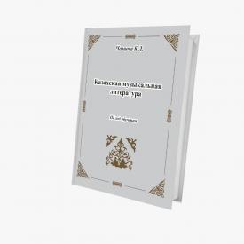 Казахская музыкальная литература. III год обучения. Учебное пособие.