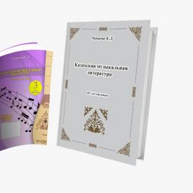 Комплект Казахская музыкальная литература. III год обучения. Учебное пособие + тетрадь