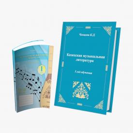 Комплект: Казахская музыкальная литература. I год обучения.  Учебное пособие + тетрадь
