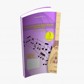 Казахская музыкальная литература. III год обучения. Рабочая тетрадь